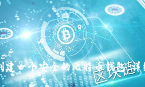 如何创建一个安全的比特币钱包：详细指南