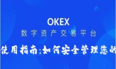 狗狗币钱包使用指南：如何安全管理您的狗狗币