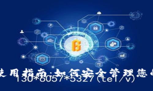 狗狗币钱包使用指南：如何安全管理您的狗狗币资产