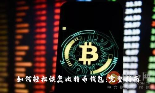 如何轻松恢复比特币钱包：完整指南
