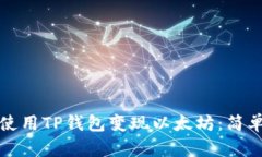 如何使用TP钱包变现以太坊：简单指南