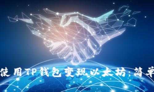 如何使用TP钱包变现以太坊：简单指南
