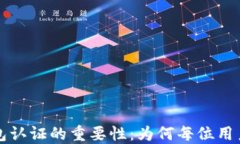 比特币钱包认证的重要性：为何每位用户都需了