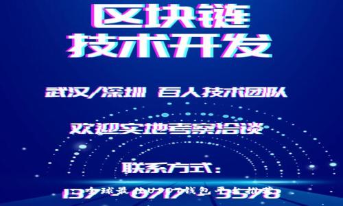 : 全球最佳USDT钱包平台推荐
