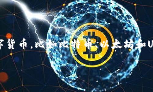 建设银行钱包可以使用USDT吗？全面解析数字货币的应用

建设银行钱包, USDT, 数字货币, 电子支付/guanjianci

## 内容主体大纲

1. **引言**
   - 简介建设银行钱包
   - 介绍USDT及其重要性

2. **建设银行钱包概述**
   - 什么是建设银行钱包？
   - 功能与特点
   - 用户群体分析

3. **USDT的定义与功能**
   - 什么是USDT？
   - USDT的运作机制
   - USDT在全球金融市场中的地位

4. **建设银行与数字货币的关系**
   - 建设银行对数字货币的态度
   - 国内银行与数字货币的政策现状
   - 案例分析：其他银行如何处理数字货币？

5. **建设银行钱包是否支持USDT**
   - 当前建设银行钱包支持的货币种类
   - USDT的可用性分析
   - 相关政策解读

6. **如何在建设银行钱包中使用USDT**
   - 使用USDT的可能途径
   - 兑换流程与注意事项
   - 用户体验反馈

7. **USDT在建设银行钱包中使用的前景展望**
   - 市场趋势与监管动态
   - 用户期待与需求
   - 未来应用场景

8. **结论**
   - 总结建设银行钱包的性能与USDT的潜力
   - 对未来金融生活的展望

## 内容主体

### 引言
随着数字货币的流行，越来越多的人开始关注如何将数字货币与传统金融服务结合起来。建设银行钱包作为中国大型国有银行的电子钱包，与USDT（泰达币）的结合引起了广泛关注。本文将从建设银行钱包的定义入手，详细探讨其与USDT的关系，分析当前市场及未来可能的发展趋势。

### 建设银行钱包概述
#### 什么是建设银行钱包？
建设银行钱包是由中国建设银行推出的一种电子支付工具，旨在方便用户进行转账、代收代付、在线购物等金融交易。用户可以通过手机应用随时随地进行金融操作，体现了金融服务的便捷性与高效性。

#### 功能与特点
建设银行钱包不仅支持基础的支付功能，还包括了账单管理、购物返现、积分兑换等多种增值服务。用户在使用过程中可以享受到多重安全保障和流畅的用户体验。

#### 用户群体分析
建设银行钱包的用户主要包括年轻消费群体、企业用户和经常进行跨境交易的客户。其广泛的适用性让越来越多的人愿意尝试这种新型的金融服务。

### USDT的定义与功能
#### 什么是USDT？
USDT是一种基于区块链的稳定币，其价值与美元1:1挂钩。它的出现旨在解决加密货币市场中的极度波动性，为用户提供稳定的交易媒介。

#### USDT的运作机制
USDT的每一个单位都有相应的美元储备做保障，使得用户在使用时可以享受到相对稳定的价值。此外，USDT的交易记录透明且不可篡改，增加了其信誉度。

#### USDT在全球金融市场中的地位
作为全球最受欢迎的稳定币，USDT在交易所的使用量巨大，广泛渗透到各种数字资产交易中，是许多用户用于避险的一种选择。

### 建设银行与数字货币的关系
#### 建设银行对数字货币的态度
建设银行在数字货币的应用与推广上持谨慎态度，主要是由于监管政策及市场波动所带来的风险。虽然银行自身未完全否定数字货币，但在业务方面仍未大规模推广。

#### 国内银行与数字货币的政策现状
国内多家银行对数字货币的态度不一。一些银行选择拥抱创新，开发相关产品；而另一些则保持高度警觉，暂不介入。整体来看，监管政策将是未来发展的重要影响因素。

#### 案例分析：其他银行如何处理数字货币？
如某些外资银行已开始试水数字货币金融服务，而国内银行则在传统业务与新兴科技之间寻找平衡。不同的策略正在影响各家银行的市场竞争力。

### 建设银行钱包是否支持USDT
#### 当前建设银行钱包支持的货币种类
建设银行钱包当前主要支持人民币及部分外币的交易和支付，尚不包括USDT等数字货币。用户需要关注银行的最新动态，以获取相关信息。

#### USDT的可用性分析
由于监管政策的限制，USDT在办理银行业务时并不可直接作为支付工具。不过，用户可以考虑通过其他平台进行兑换，从而实现间接使用。

#### 相关政策解读
对于数字货币的监管政策日趋严格，尤其是在中国。用户在使用替代支付方式时需保持警惕，确保符合相关法律法规。

### 如何在建设银行钱包中使用USDT
#### 使用USDT的可能途径
尽管建设银行钱包不支持直接使用USDT，但用户可以通过第三方交易所进行USDT与人民币的兑换后，再进行资金转入。此举需要用户具备一定的数字货币相关知识。

#### 兑换流程与注意事项
在进行USDT兑换时，用户需选择信誉良好的交易所，了解市场行情以及手续费等信息。同时，确保钱包及账户安全，避免潜在风险。在提现到建设银行时，需注意时间和额度的限制。

#### 用户体验反馈
当前用户在进行USDT兑换与提现时，各有不同的体验，一些用户反馈流程较为复杂且耗时，而有的则认为这一过程是一种新兴且有效的交易方式，值得尝试。

### USDT在建设银行钱包中使用的前景展望
#### 市场趋势与监管动态
随着数字货币市场的不断发展，未来建设银行可能会考虑加入USDT等稳定币的支持。然而这将受到全球及国内政策的影响，市场局势也在不断变化。

#### 用户期待与需求
越来越多的用户希望能够在传统银行的金融服务中体验到数字货币的便利性，因此对USDT等功能的需求也在增加，这给予建设银行一定的市场压力。

#### 未来应用场景
未来，若建设银行能够与数字货币相结合，可能创造出新的金融产品与服务。例如，通过USDT进行的跨境支付、电子商务等场景，将吸引更多用户使用。

### 结论
综上所述，建设银行钱包在直接支持USDT方面仍处于不完全开放的状态，用户在追求新兴金融工具的同时，也需要谨慎选择。有专家指出，随着数字货币的广泛应用与监管政策的逐步明朗，像建设银行这样的传统银行有望逐步探索与数字货币的结合，展开新一轮的创新与服务升级。

---

## 相关问题
1. **建设银行钱包将来可能支持哪些数字货币？**
2. **如何安全地使用USDT进行交易？**
3. **USDT和其他数字货币的比较分析是什么？**
4. **如果建设银行钱包不支持USDT，用户该如何处理？**
5. **USDT在国际市场中的应用前景如何？**
6. **数字货币对传统银行业务的影响？**
7. **中国对数字货币的监管政策有哪些变化？** 

### 1. 建设银行钱包将来可能支持哪些数字货币？
#### 未来支持的数字货币分析
随着技术的不断发展和用户需求的增加，建设银行钱包可能会考虑支持更多数字货币。在此部分，我们将探讨可能被引入的数字货币，比如比特币、以太坊和USDC等稳定币。

（接下来将根据每个相关问题进行详细分析，字数会达到700字以上，逐步展开每个问题。）