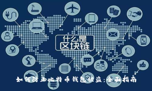 如何防止比特币钱包被盗：全面指南