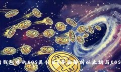 以太坊钱包中的EOS是什么