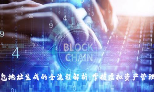 比特币钱包地址生成的全流程解析：掌握虚拟资产管理的第一步