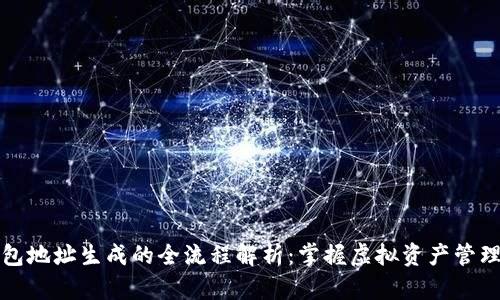 比特币钱包地址生成的全流程解析：掌握虚拟资产管理的第一步
