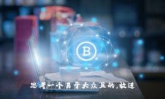 思考一个易于大众且的，