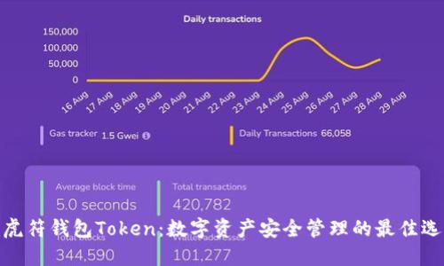 : 虎符钱包Token：数字资产安全管理的最佳选择