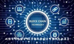 比特币钱包安全吗？详解