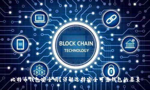 比特币钱包安全吗？详解选择安全可靠钱包的要素