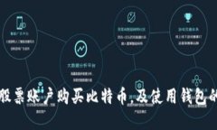 如何通过股票账户购买比