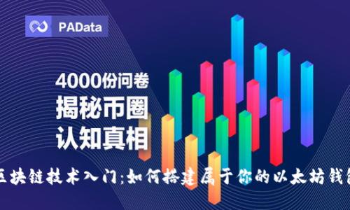 区块链技术入门：如何搭建属于你的以太坊钱包