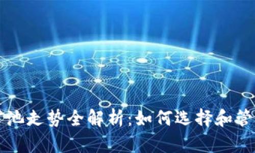 以太坊钱包和矿池走势全解析：如何选择和管理你的数字资产