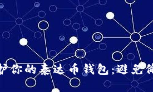 如何保护你的泰达币钱包：避免偷盗风险
