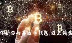 如何保护你的泰达币钱包