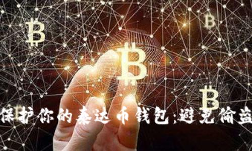如何保护你的泰达币钱包：避免偷盗风险