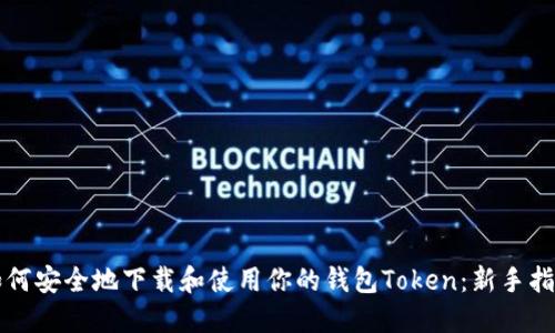 如何安全地下载和使用你的钱包Token：新手指南