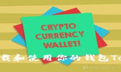 如何安全地下载和使用你