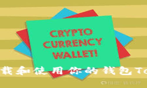 如何安全地下载和使用你的钱包Token：新手指南