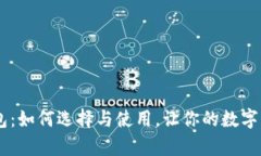 安卓USDT钱包：如何选择与