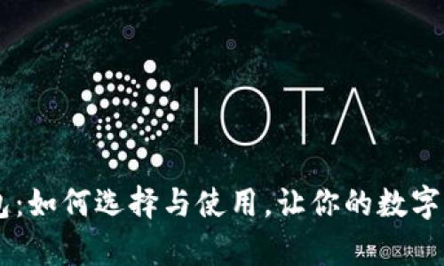 安卓USDT钱包：如何选择与使用，让你的数字资产安全无忧