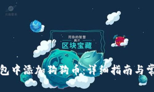 如何在TP钱包中添加狗狗币：详细指南与常见问题解答