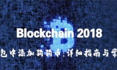 如何在TP钱包中添加狗狗币：详细指南与常见问题