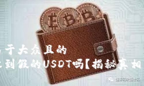 思考一个易于大众且的  
冷钱包会收到假的USDT吗？揭秘真相与风险防范