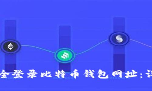 如何安全登录比特币钱包网址：详细指南
