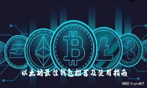 以太坊最佳钱包推荐及使用指南