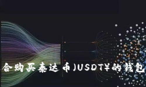 最适合购买泰达币（USDT）的钱包推荐