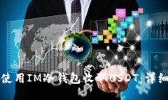 如何使用IM冷钱包收取USDT：详细指南