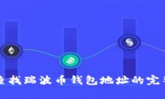 如何查找瑞波币钱包地址的完整指南