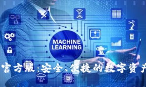 USDT钱包官方版：安全、便捷的数字资产管理工具