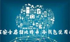 如何安全存储比特币：冷钱包使用指南