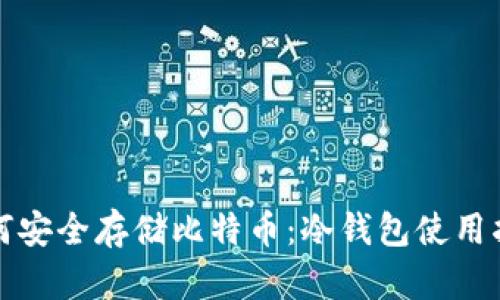 如何安全存储比特币：冷钱包使用指南