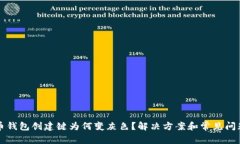 比特币钱包创建键为何变灰色？解决方案和常见