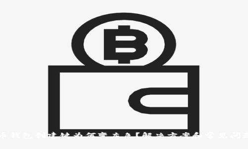 比特币钱包创建键为何变灰色？解决方案和常见问题解析