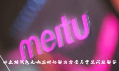 以太坊钱包无响应时的解决方案与常见问题解答
