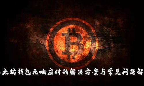 以太坊钱包无响应时的解决方案与常见问题解答