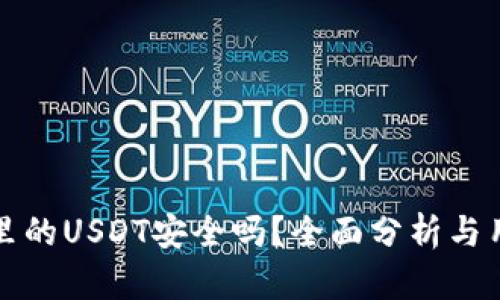 TP钱包里的USDT安全吗？全面分析与用户指导