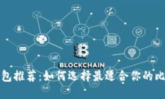 比特币钱包推荐：如何选择最适合你的比特币钱