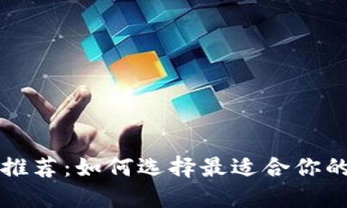 比特币钱包推荐：如何选择最适合你的比特币钱包