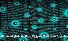 ### 如何安全地授权钱包以管理USDT：全面指南