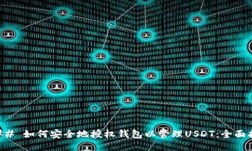 ### 如何安全地授权钱包以管理USDT：全面指南