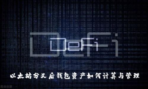 以太坊分叉后钱包资产如何计算与管理
