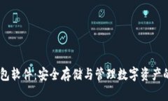 USDT冷钱包软件：安全存储与管理数字资产的最佳